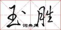 骆恒光玉胜行书怎么写