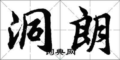 胡问遂洞朗行书怎么写