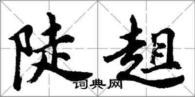 胡问遂陡趄行书怎么写