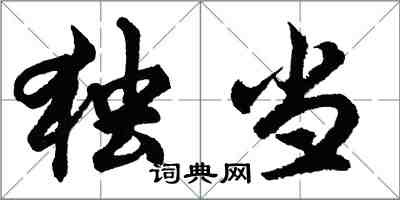 胡问遂独当行书怎么写