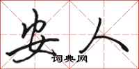 骆恒光安人行书怎么写