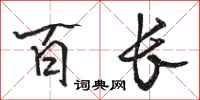 骆恒光百长行书怎么写