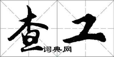 胡问遂查工行书怎么写