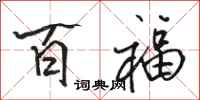 骆恒光百福行书怎么写