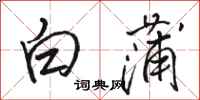 骆恒光白蒲行书怎么写