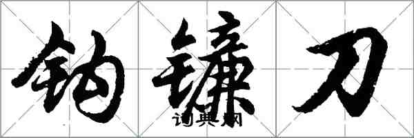 胡问遂钩镰刀行书怎么写
