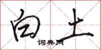 骆恒光白土行书怎么写