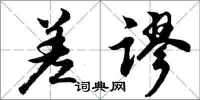 胡问遂差谬行书怎么写