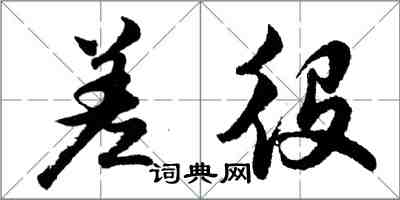 胡问遂差役行书怎么写
