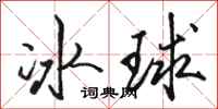 骆恒光冰球行书怎么写