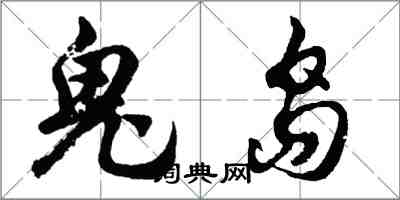 胡问遂鬼岛行书怎么写