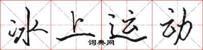 骆恒光冰上运动行书怎么写