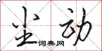骆恒光尘动行书怎么写