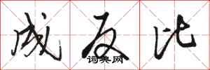 骆恒光成反比行书怎么写