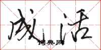 骆恒光成活行书怎么写