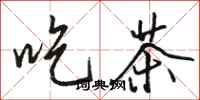 骆恒光吃茶行书怎么写