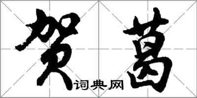 胡问遂贺葛行书怎么写