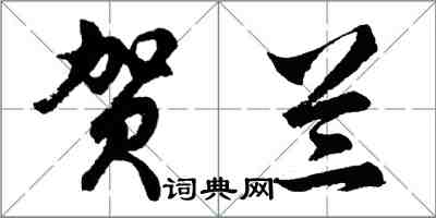 胡问遂贺兰行书怎么写