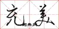 骆恒光充美行书怎么写