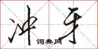 骆恒光冲牙行书怎么写