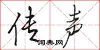 骆恒光传声行书怎么写