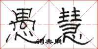 骆恒光愚慧隶书怎么写