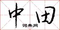钱沛云中田行书怎么写