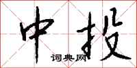 钱沛云中投行书怎么写