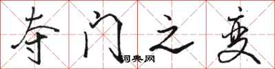 骆恒光夺门之变行书怎么写