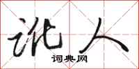 骆恒光讹人行书怎么写