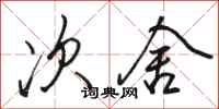 骆恒光次舍行书怎么写