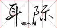 骆恒光耳际行书怎么写