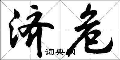 胡问遂济危行书怎么写