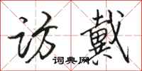 骆恒光访戴行书怎么写