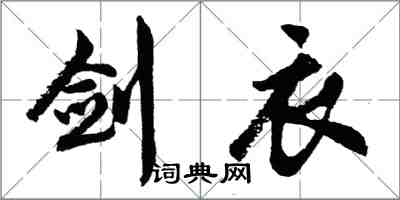 胡问遂剑衣行书怎么写