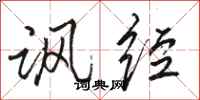 骆恒光讽经行书怎么写
