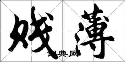 胡问遂贱薄行书怎么写