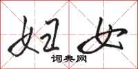 骆恒光妇女行书怎么写