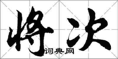 胡问遂将次行书怎么写