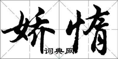 胡问遂娇惰行书怎么写