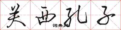 骆恒光关西孔子行书怎么写