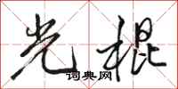 骆恒光光棍行书怎么写