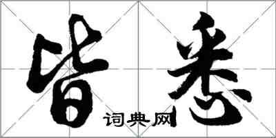 胡问遂皆悉行书怎么写