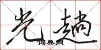 骆恒光光趟行书怎么写