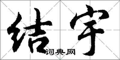 胡问遂结宇行书怎么写
