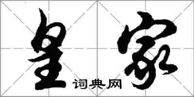 胡问遂皇家行书怎么写