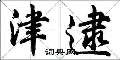 胡问遂津逮行书怎么写