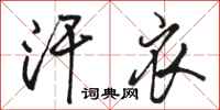骆恒光汗衣行书怎么写