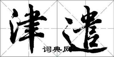 胡问遂津遣行书怎么写