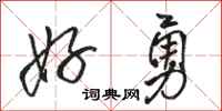 骆恒光好勇行书怎么写